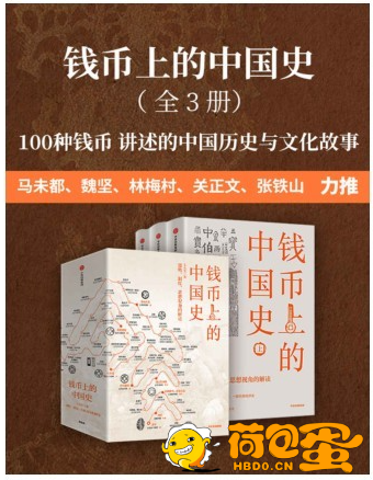 《钱币上的中国史》全3册 100种钱币传奇 钱币的故事与历史[pdf]