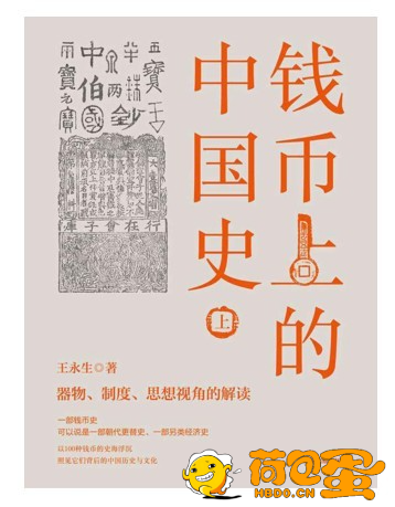 《钱币上的中国史》全3册 100种钱币传奇 钱币的故事与历史[pdf]