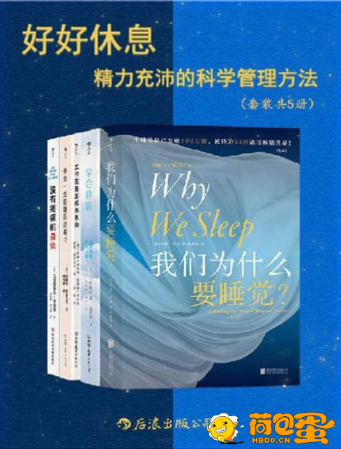 《好好休息：精力充沛的科学管理方法》增强代谢功能 改善身体疲劳 找回元气满满的自己 ...