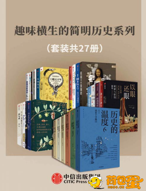 《趣味横生的简明历史系列》套装共27册 读趣味历史[pdf]