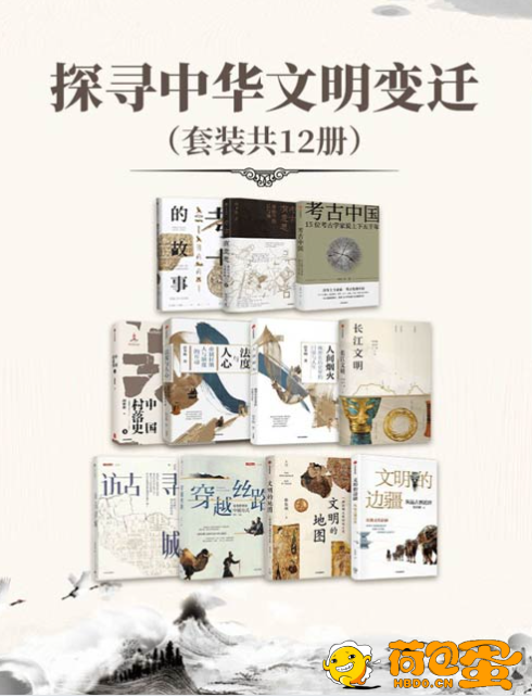 《探寻中华文明变迁》套装共12册 北大赵冬梅教授作品合集[pdf]