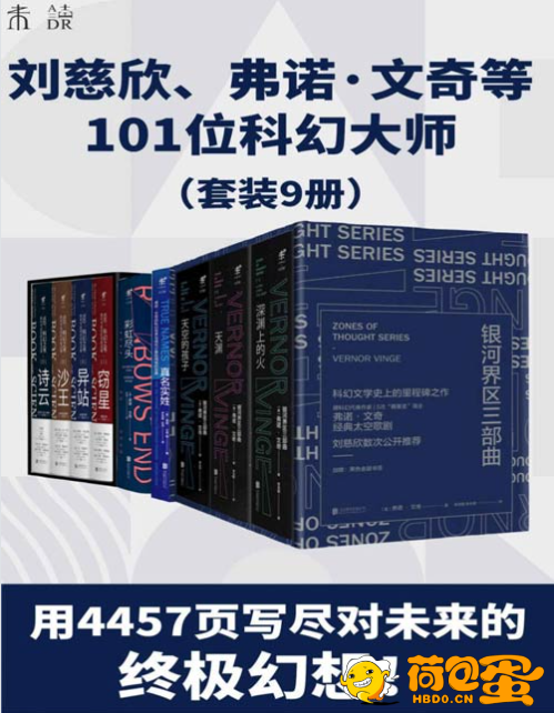 《未读科幻经典升级版》套装9册 世界顶尖科幻大师遗珠[pdf]