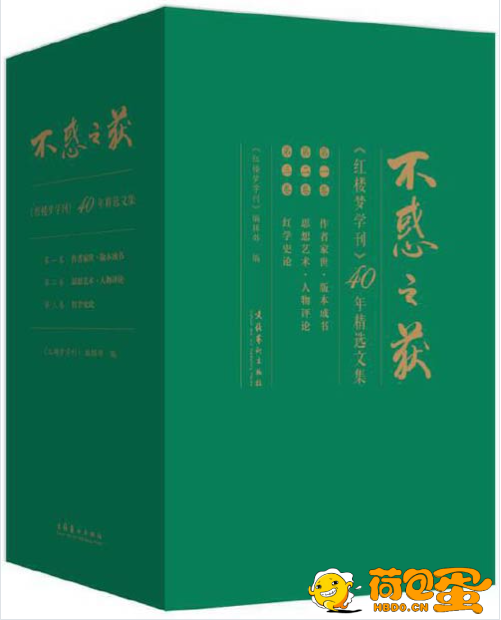 《不惑之获：红楼梦学刊》40年精选文集[epub]