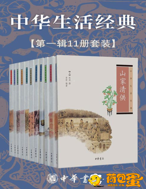 《中华生活经典系列》第一辑 共11册 悟到生命的本质[pdf]