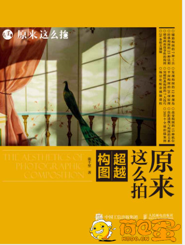 《原来这么拍》超越构图 摄影爱好者和摄影师学习参考[epub]