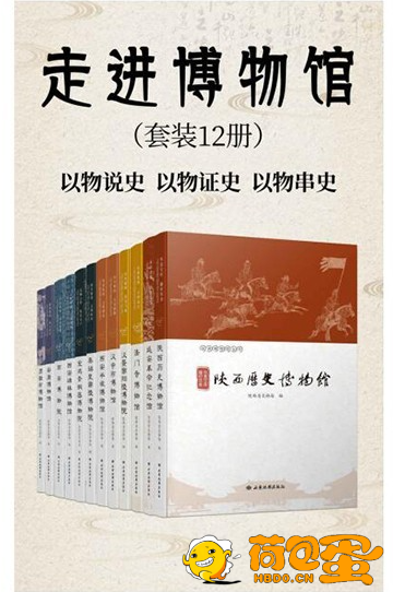 《走进博物馆》12册 以物说史 以物证史 说不尽的故事 还原他们背后的故事[azw3] ...