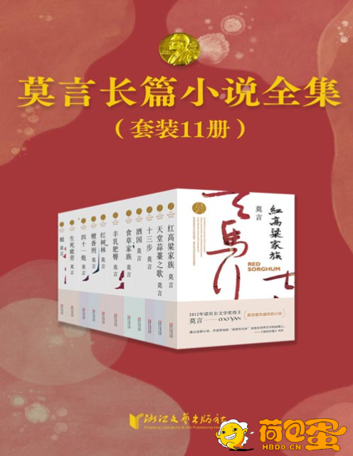 《莫言长篇小说全集》首位中国籍诺贝尔奖获得者[pdf]