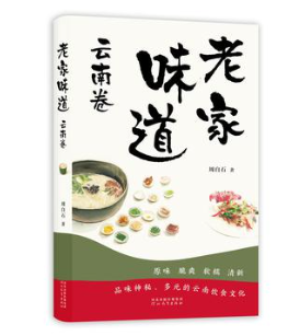 《老家味道-云南卷》各种独具特色的云南美味[pdf]