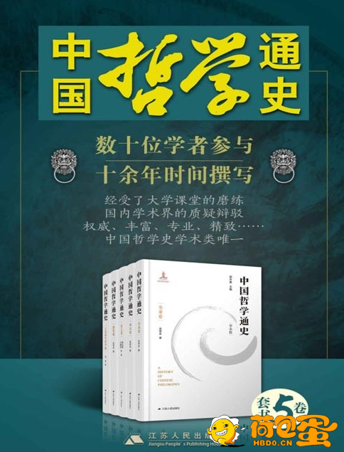 《中国哲学通史》1-5卷 权威 丰富 专业 精致[pdf]