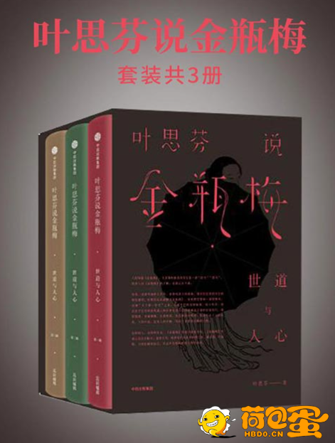 《叶思芬说金瓶梅》全3册 揭金瓶梅的神秘面纱 世道人心[pdf]