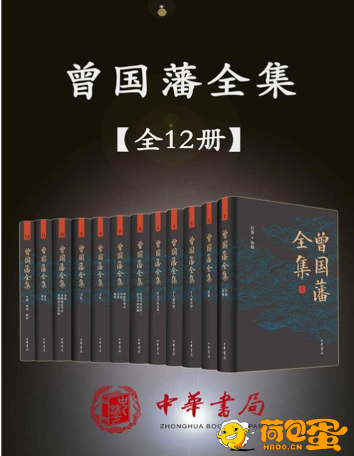 《曾国藩全集》套装全12册 走近曾国藩 晚清一代名臣作品集[pdf]