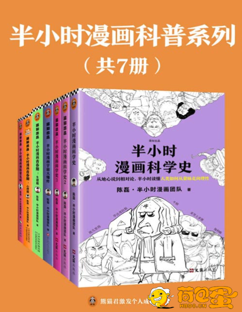 《半小时漫画科普系列》共7册 全网2000万粉丝的漫画式科普[pdf]