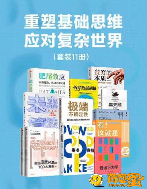 《重塑基础思维，应对复杂世界》套装11册[pdf]