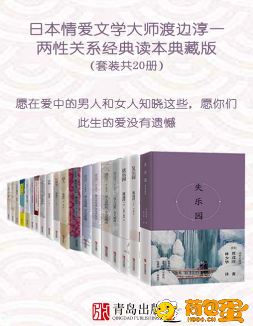 《渡边淳一 两性关系小说》经典合集 豆瓣评分9.2 揭秘浪漫与情爱的两性[pdf] ...