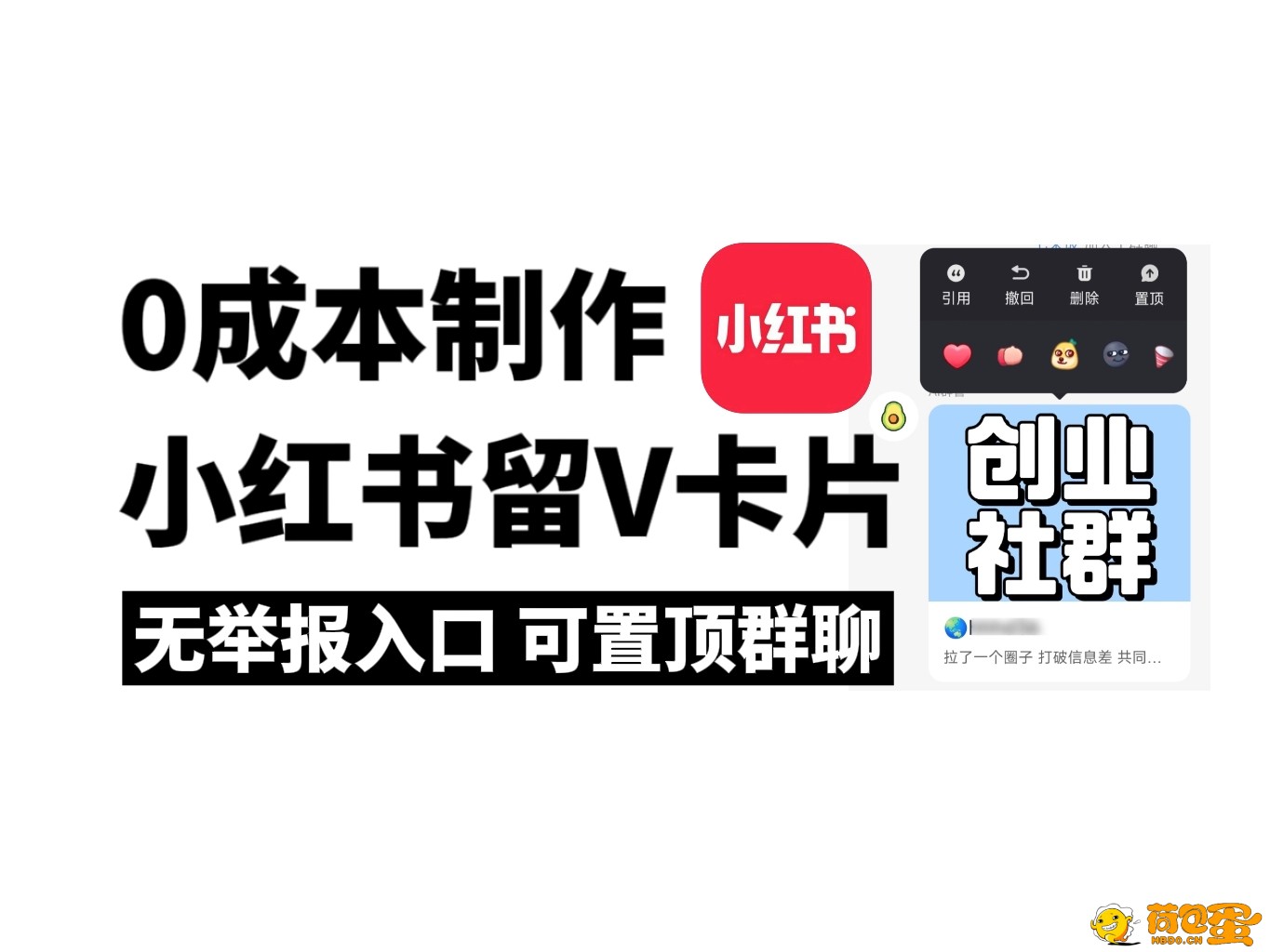 小红书留V卡片，零成本制作，无举报入口，官方组件不屏蔽，可置顶群聊！