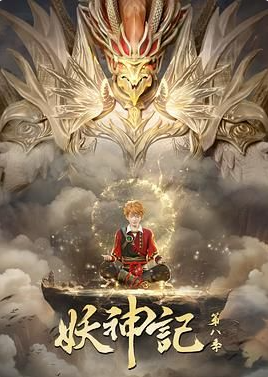 《妖神记》 【4K/1080P】点映 全380集 动作,动画,奇幻