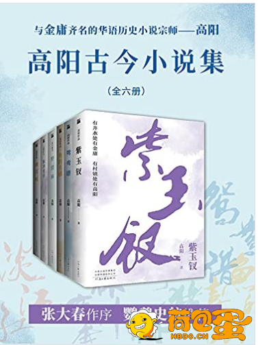 《高阳古今小说集》共六册 与金庸齐名的华语历史小说宗师[pdf]