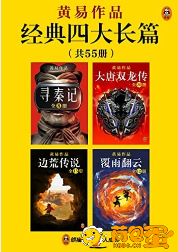 《黄易经典四大长篇》共55册 金古黄梁温[epub]