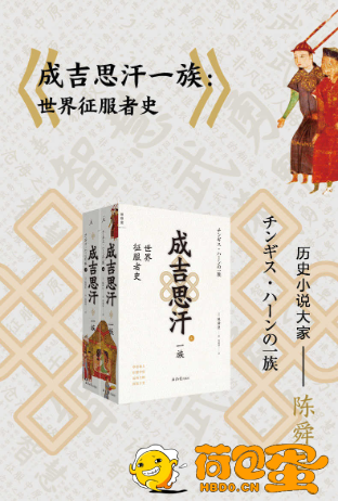 《成吉思汗一族：世界征服者史》全二册[pdf]