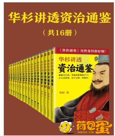 《华杉讲透资治通鉴》共16册 白话讲透历史中古人智慧 古代皇帝们的枕边书 领导者的工 ...