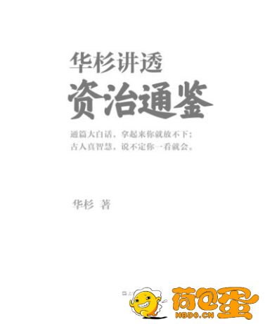 《华杉讲透资治通鉴》共16册 白话讲透历史中古人智慧 古代皇帝们的枕边书 领导者的工 ...