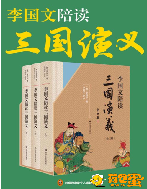 《李国文陪读 三国演义》李国文逐页评点 三国迷翘首以盼的版本[pdf]