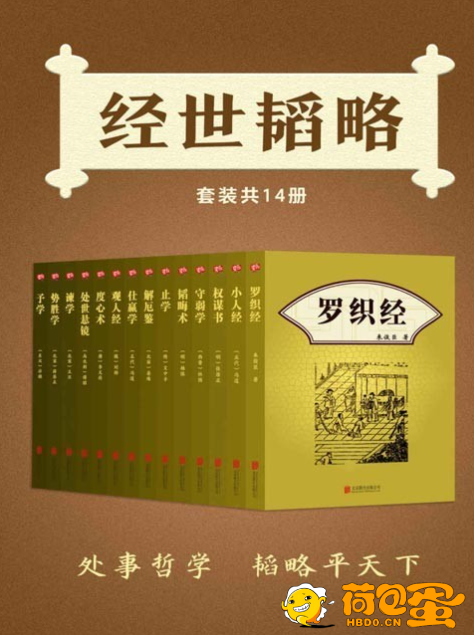 《经世韬略》套装共14册 罗织经 权谋书 小人经 守弱学 韬晦术等[pdf]