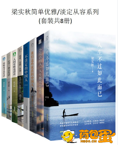 《梁实秋简单优雅·淡定从容系列》套装8册 生活气息的散文[pdf]