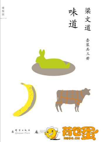 《梁文道作品：味道》共3册 有趣 有味[epub.pdf]