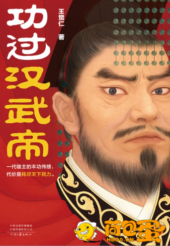 《功过汉武帝》王觉仁 独到解读[pdf]