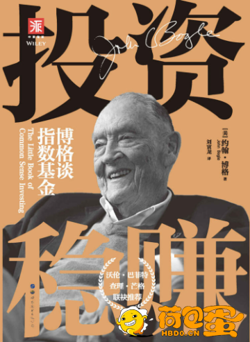 《投资稳赚》博格谈指数基金[epub]