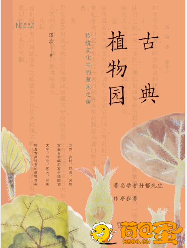 《古典植物园》传统文化中的草木之美[epub]