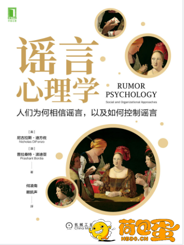 《谣言心理学》人们为何相信谣言 以及如何控制谣言[epub]