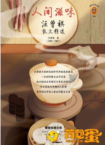 《人间滋味》汪曾祺散文精选[epub]