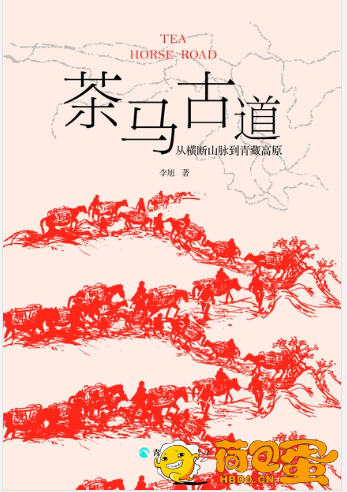 《茶马古道》从横断山脉到青藏高原[pdf]