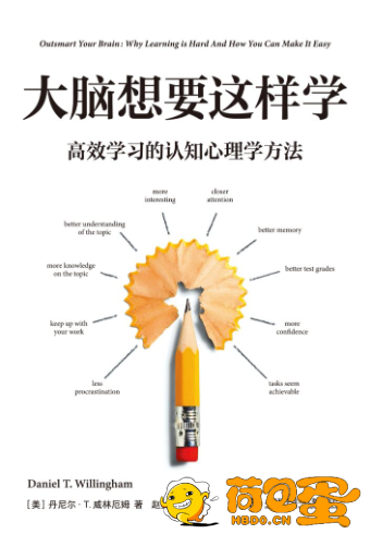 《大脑想要这样学》高效学习的认知心理学方法[epub]