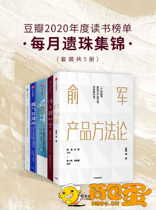 《豆瓣2020年度读书榜单》每月遗珠集锦 套装共5册[pdf]