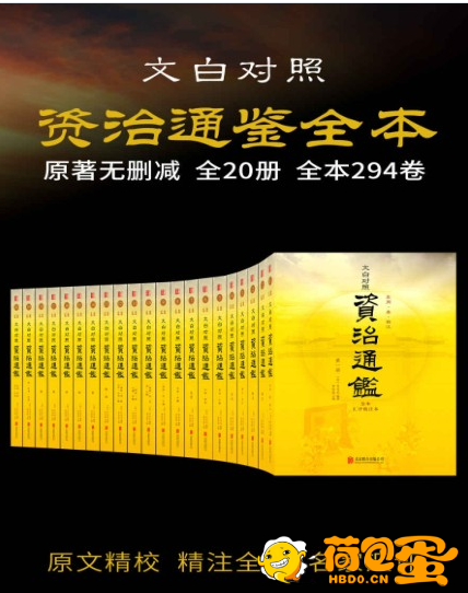 《资治通鉴全本》套装共20册全本无删减 历史持续畅销经典版本[pdf]