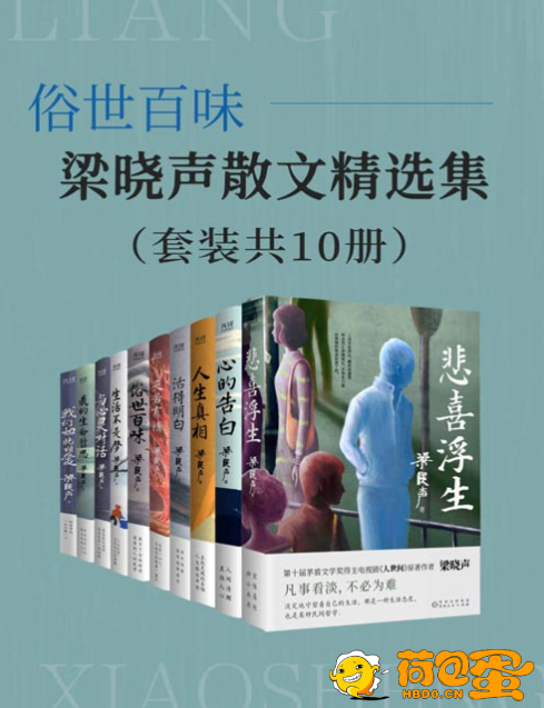 《俗世百味：梁晓声散文精选集》套装共10册 记录人性闪耀的温度和微光[pdf] ...