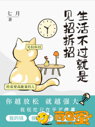 《生活不过就是见招拆招》[pdf]