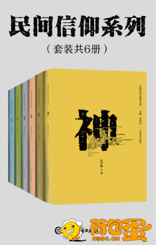 《民间信仰系列》套装共6册[pdf]