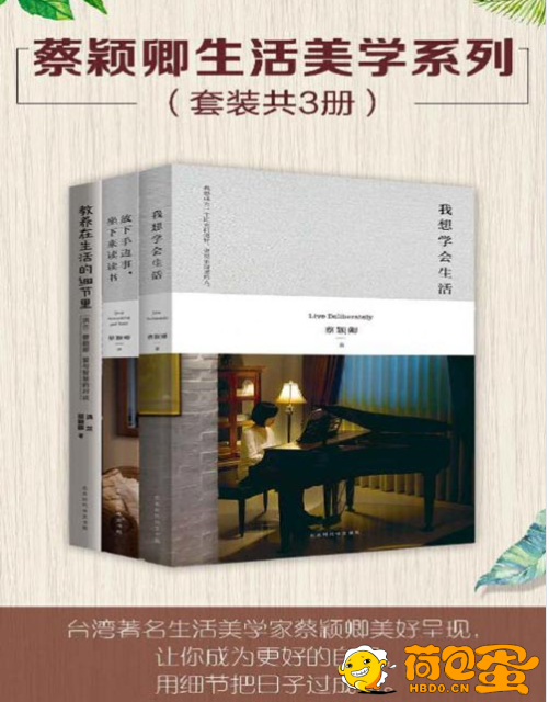 《蔡颖卿生活美学系列》套装共3册 放下手边事，坐下来读读书[pdf]