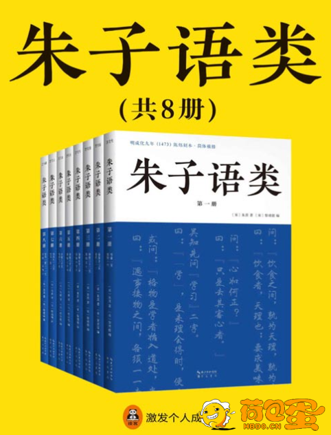 《朱子语类》套装全8册可以读懂的儒学入门书[pdf]