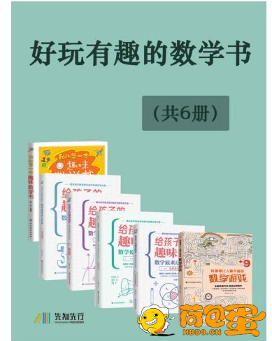 《好玩有趣的数学书》共6册 有趣得让人睡不着的数学 趣味无穷 寓教于乐 [pdf.epub] ...