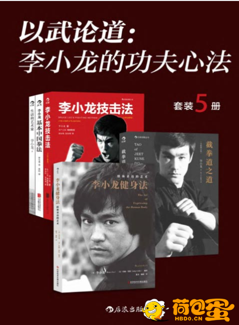 《以武论道：李小龙的功夫心法》一代功夫之王毕生武学精要[pdf]