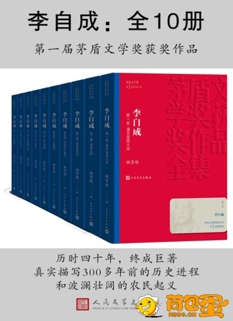 《李自成》全10册 首届茅盾文学奖获奖作品[pdf]