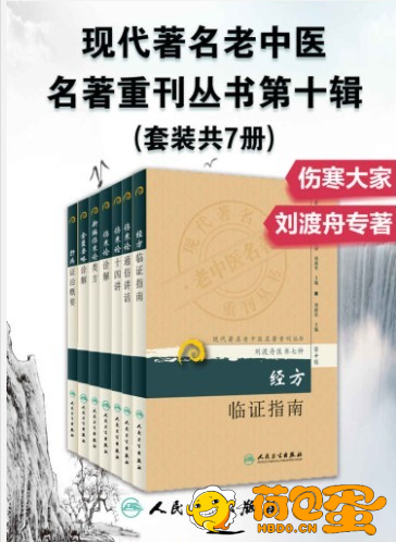 《现代著名老中医名著重刊丛书第十辑》套装7册 著名老中医经验整理著作[pdf] ...