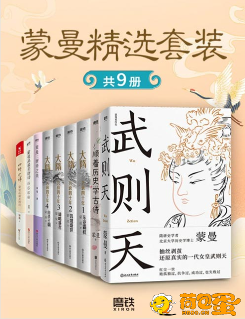 《蒙曼精选套装》共9册领略不一样的隋唐人物风采[pdf]