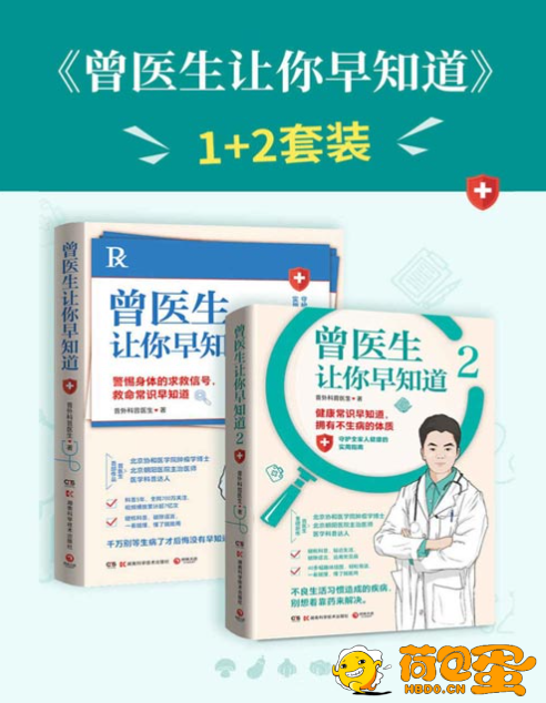 《曾医生让你早知道》懂点健康小常识 拥有不生病的体质[pdf]