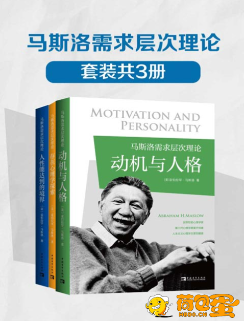 《马斯洛需求层次理论》套装共3册 动机与人格 存在心理学探索 人性能达到的境界[pdf] ...